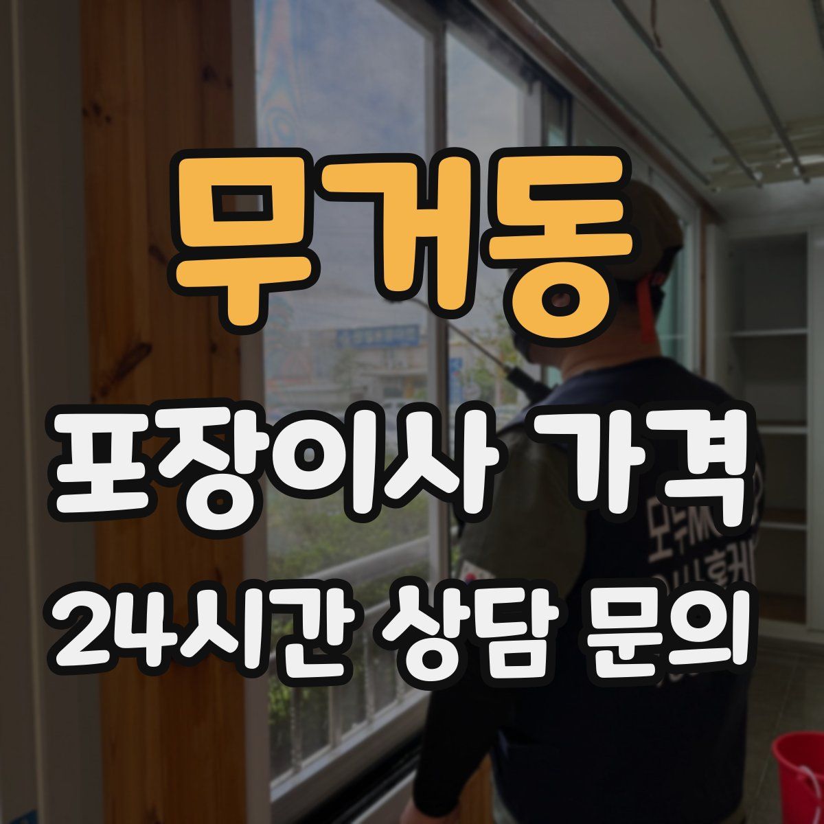 무거동 포장이사 가격