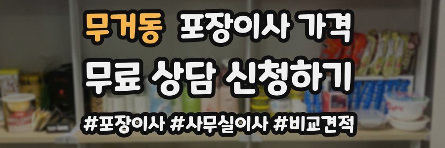 무거동 포장이사 가격