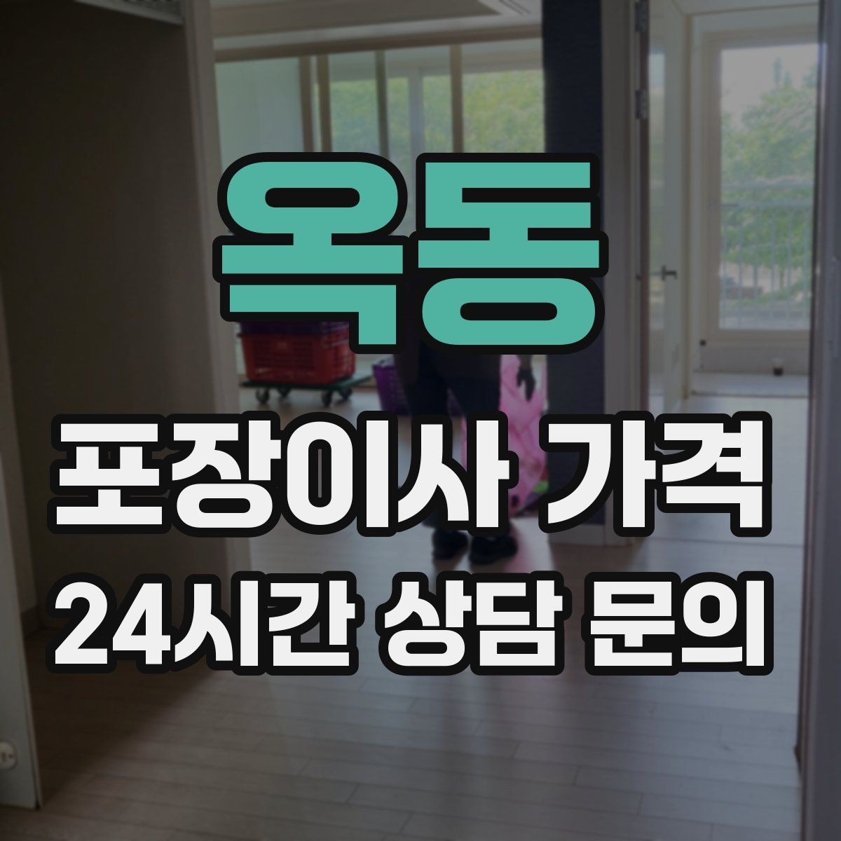 옥동 포장이사 가격 두 번 나눠 옮기면 비용이 늘어나는 이유