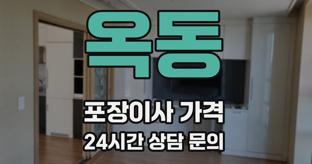 옥동 포장이사 가격