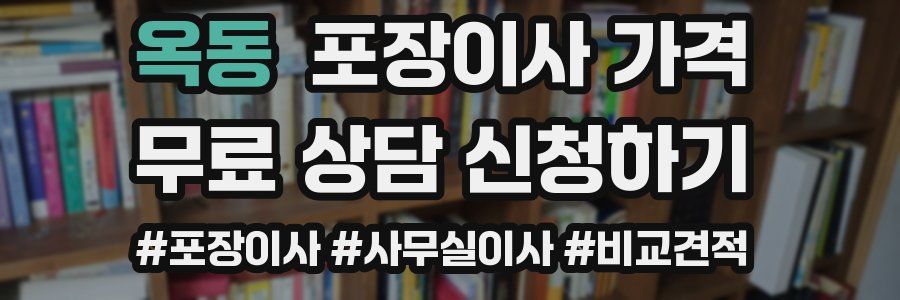 옥동 포장이사 가격