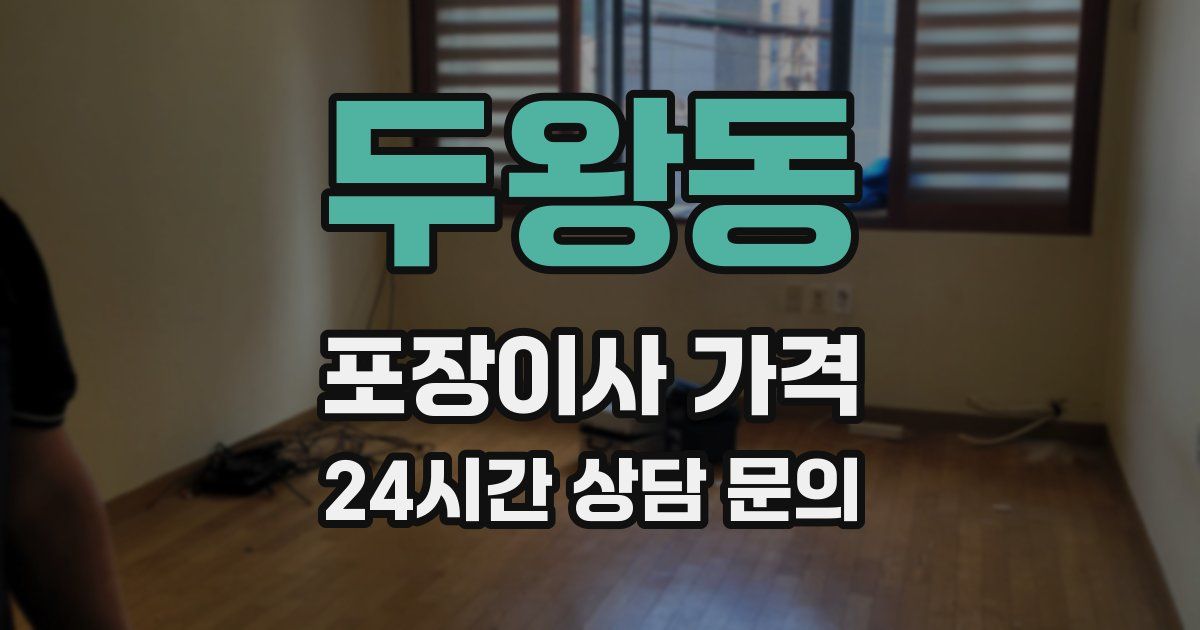 두왕동 포장이사 가격