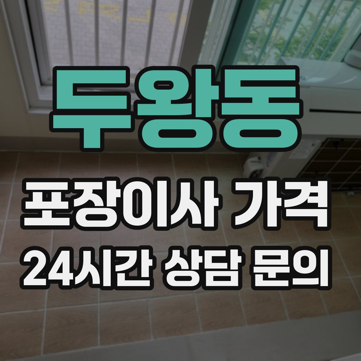 두왕동 포장이사 가격