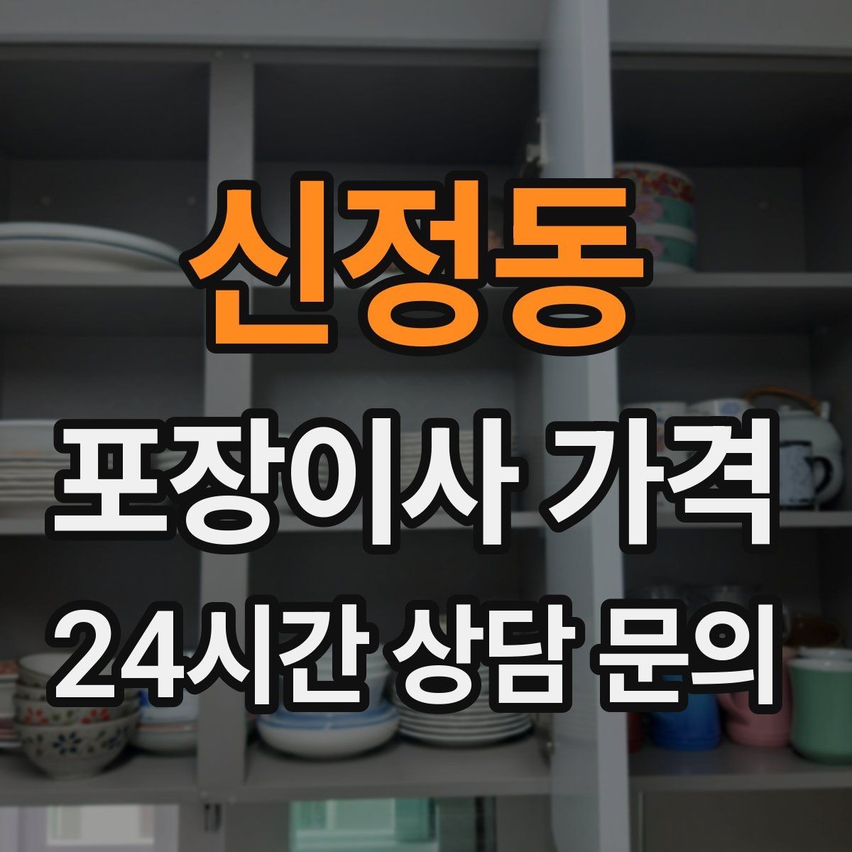 신정동 포장이사 가격 버릴 물건이 많을 때 비용을 줄이는 방법