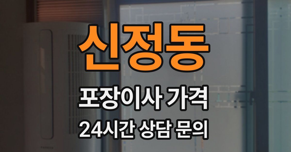 신정동 포장이사 가격