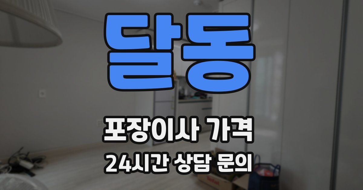 달동 포장이사 가격