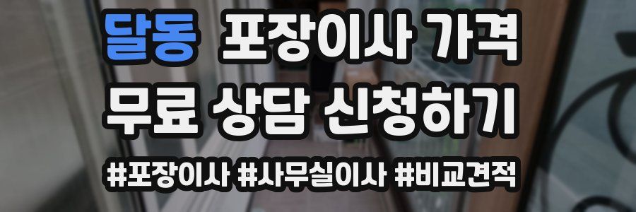 달동 포장이사 가격