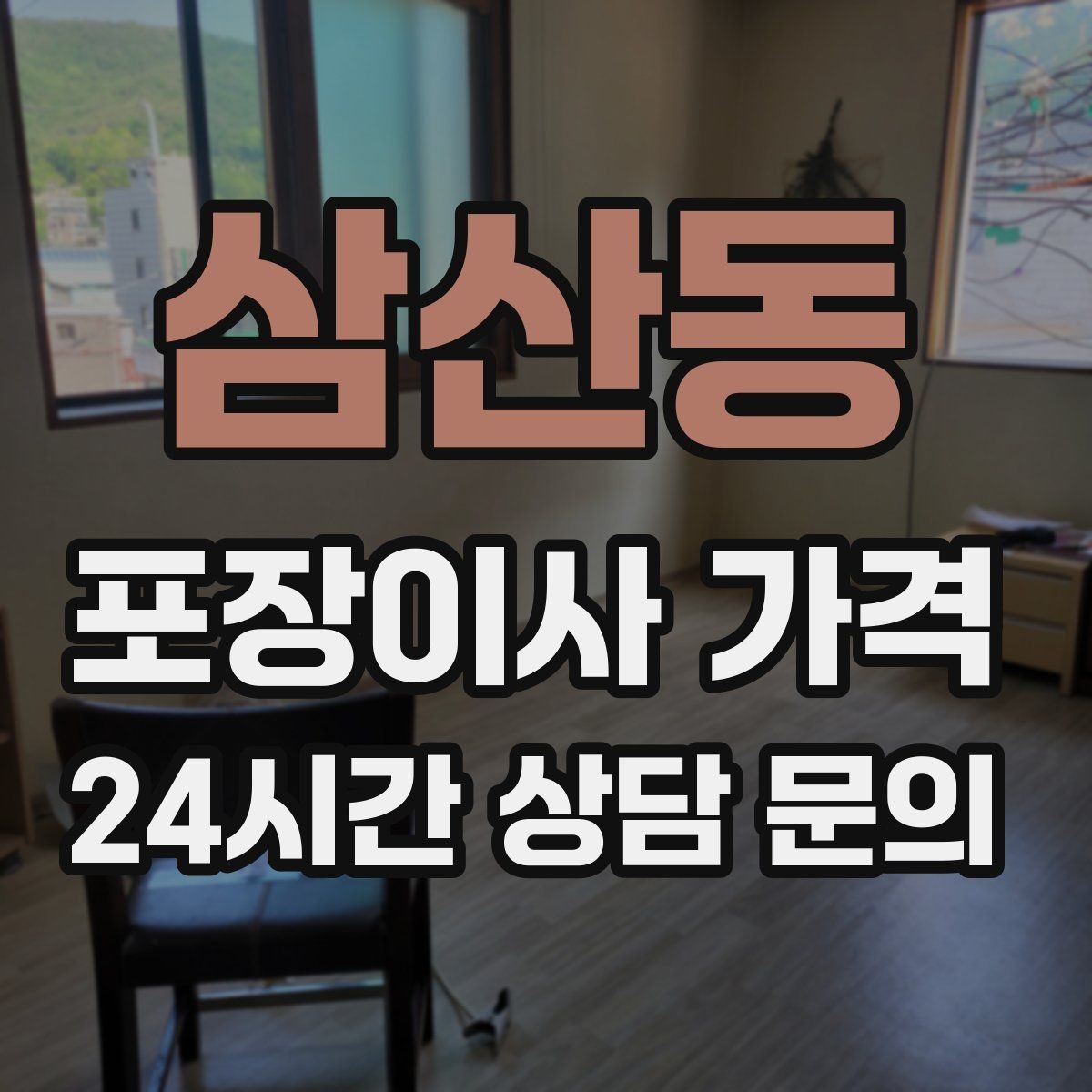 삼산동 포장이사 가격 시스템행거 분해·조립이 추가되는 이유