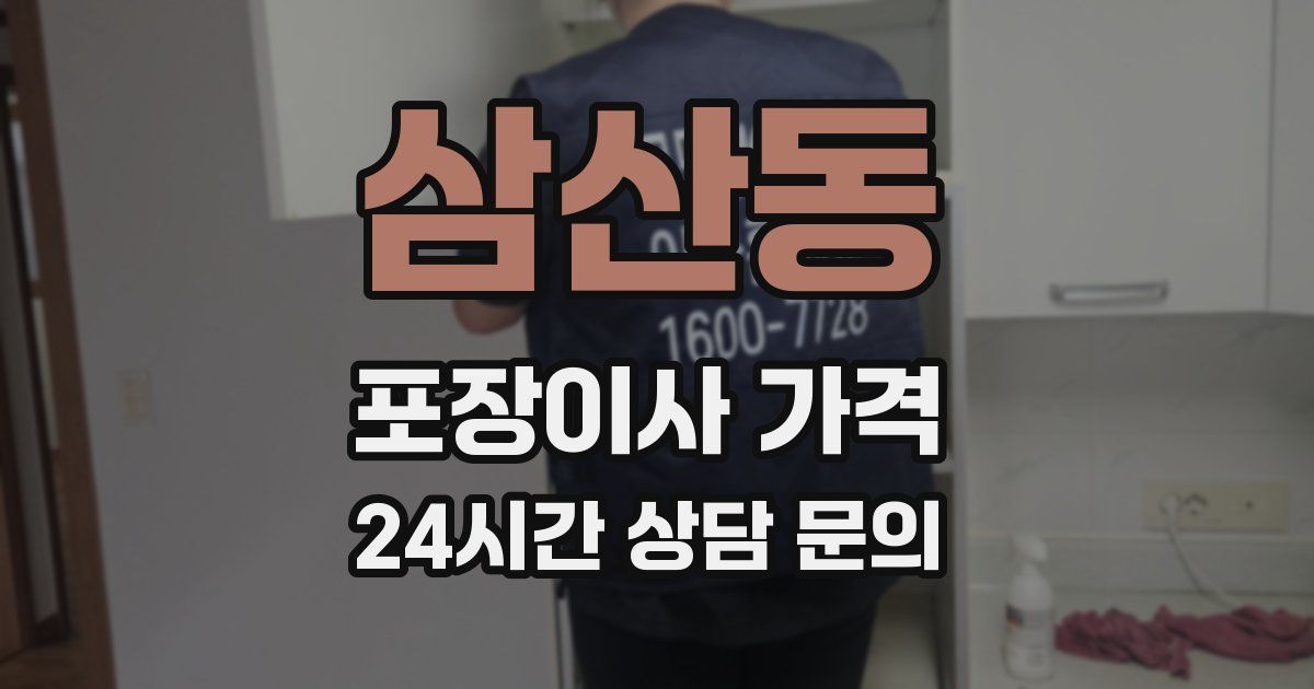 삼산동 포장이사 가격