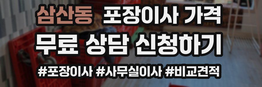 삼산동 포장이사 가격