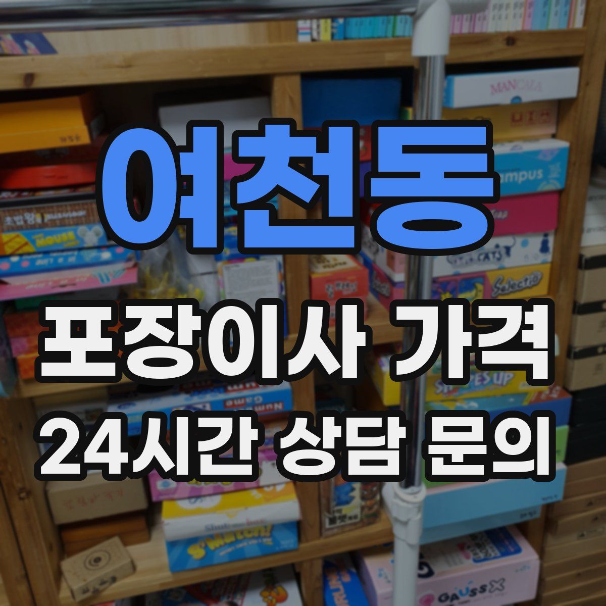 여천동 포장이사 가격