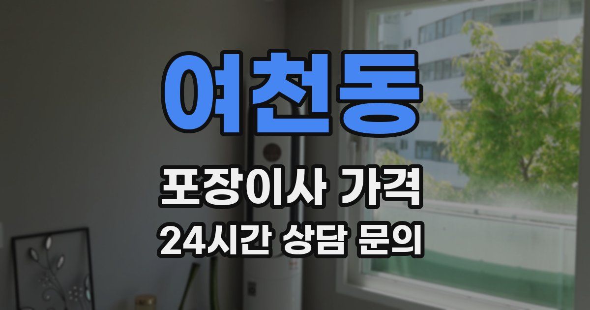 여천동 포장이사 가격