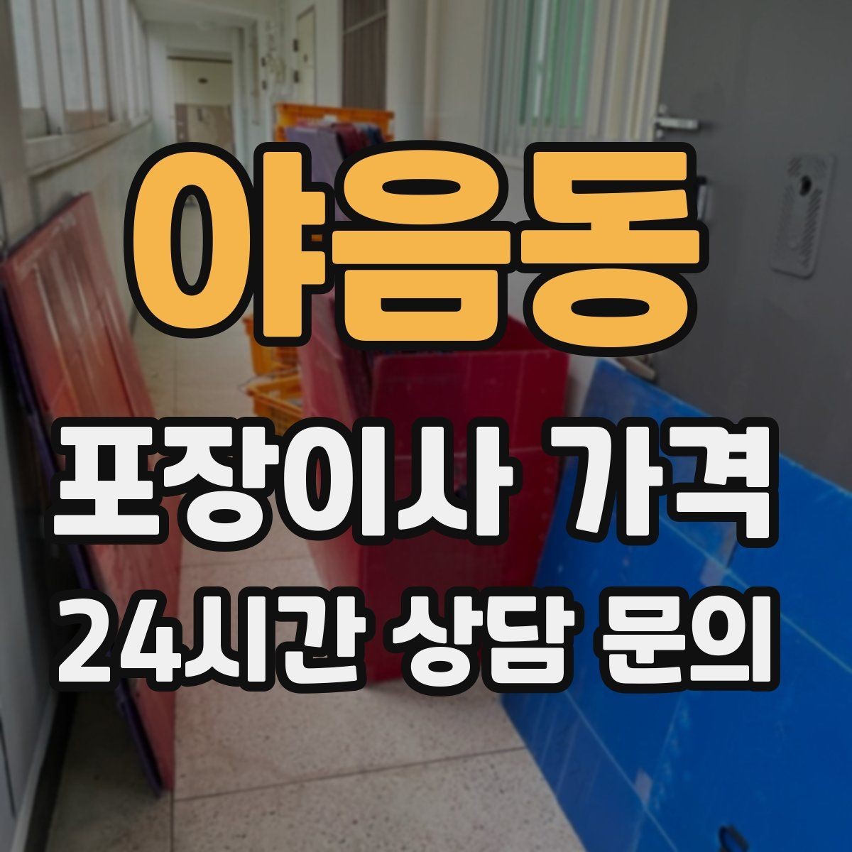 야음동 포장이사 가격 박스 수량이 늘면 비용이 올라가는 이유