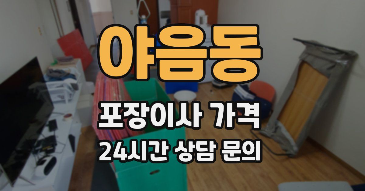 야음동 포장이사 가격