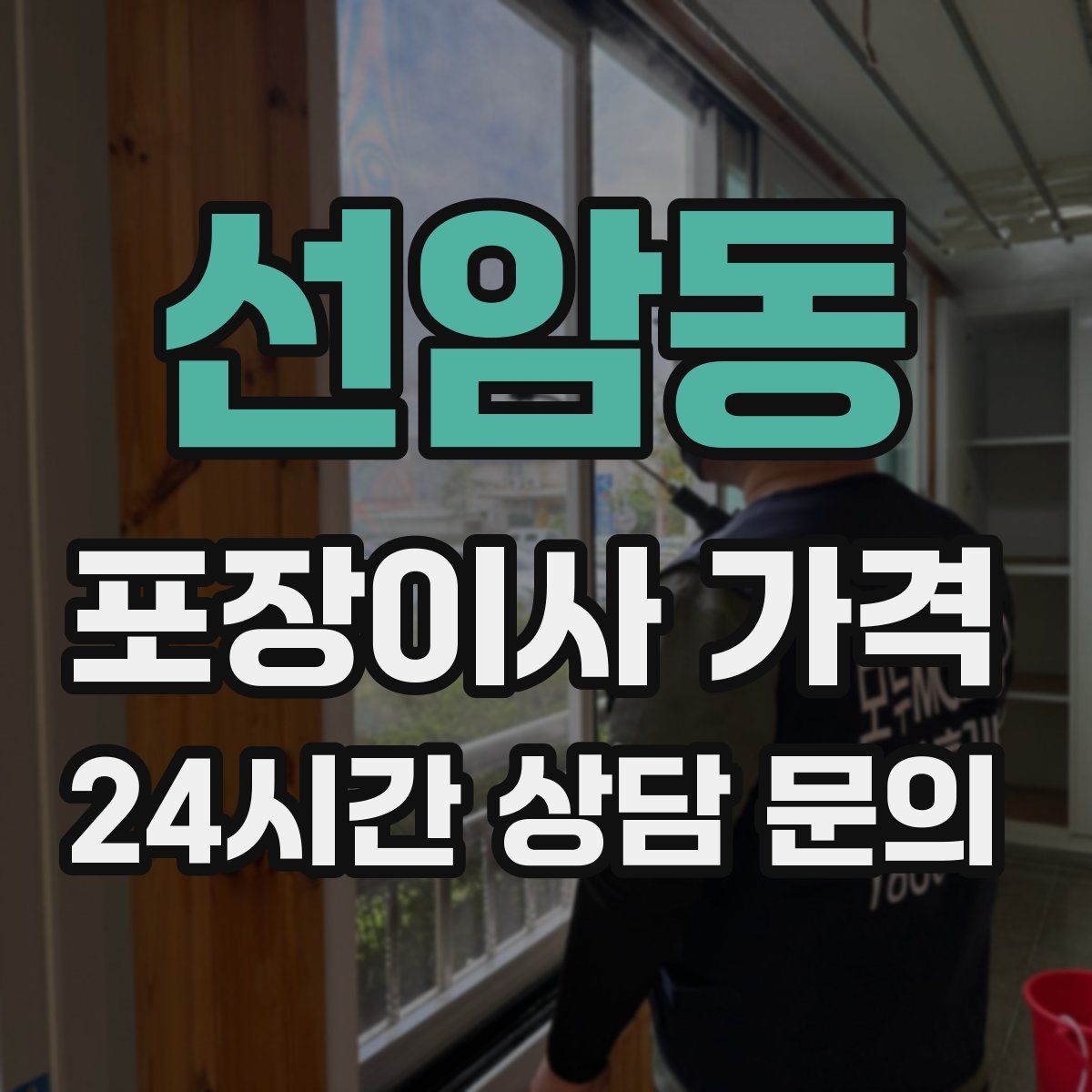 선암동 포장이사 가격