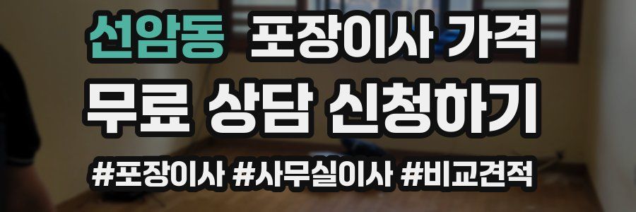 선암동 포장이사 가격