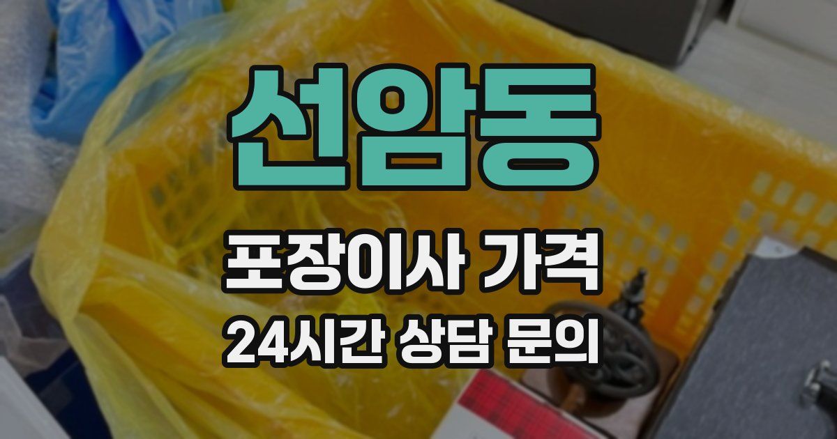 선암동 포장이사 가격