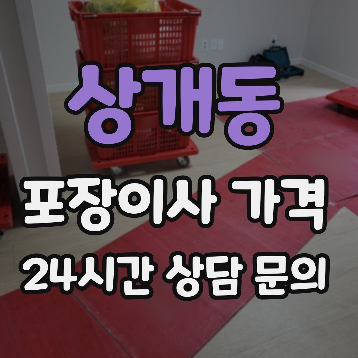 상개동 포장이사 가격 이사 중간 공백이 있을 때 선택지 정리