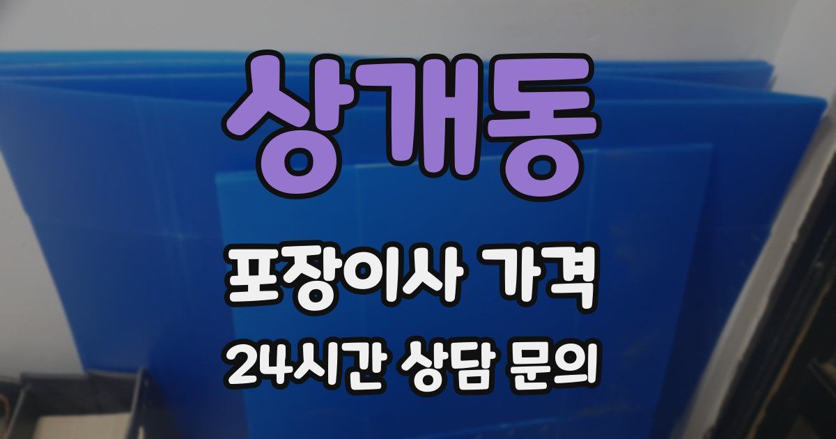 상개동 포장이사 가격