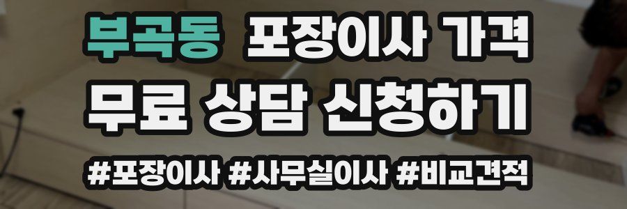 부곡동 포장이사 가격