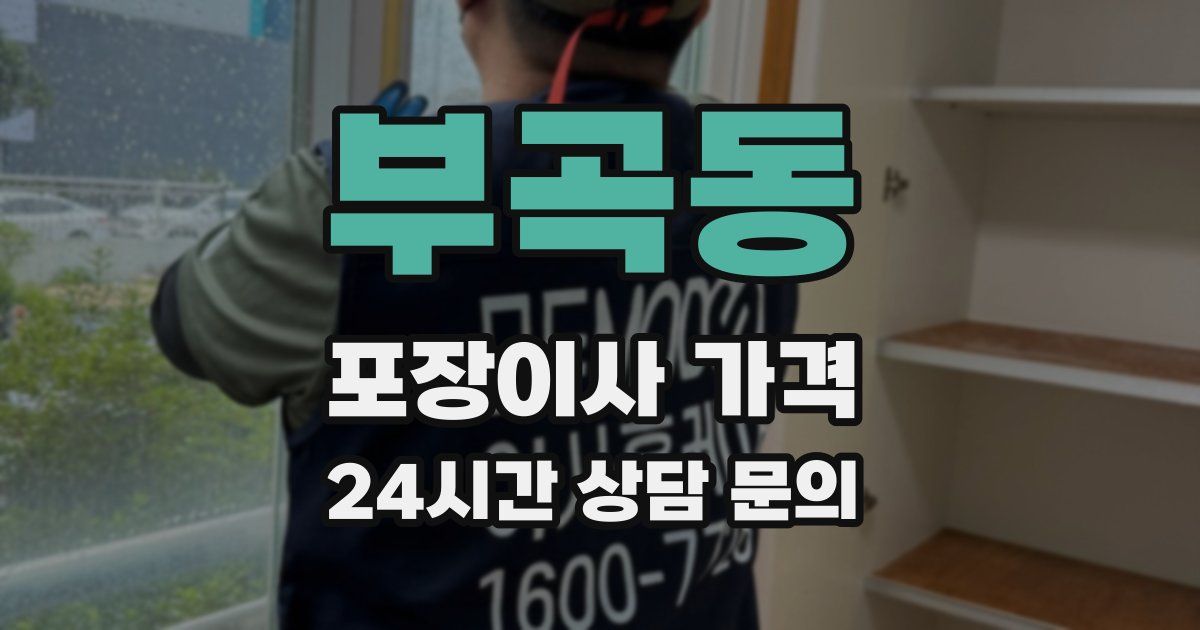 부곡동 포장이사 가격