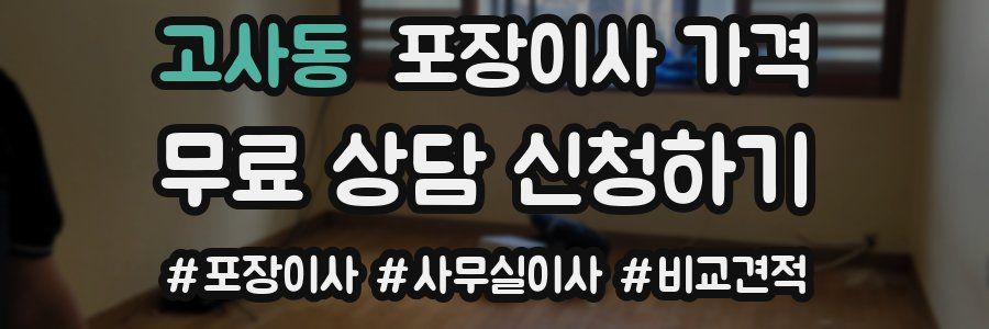 고사동 포장이사 가격