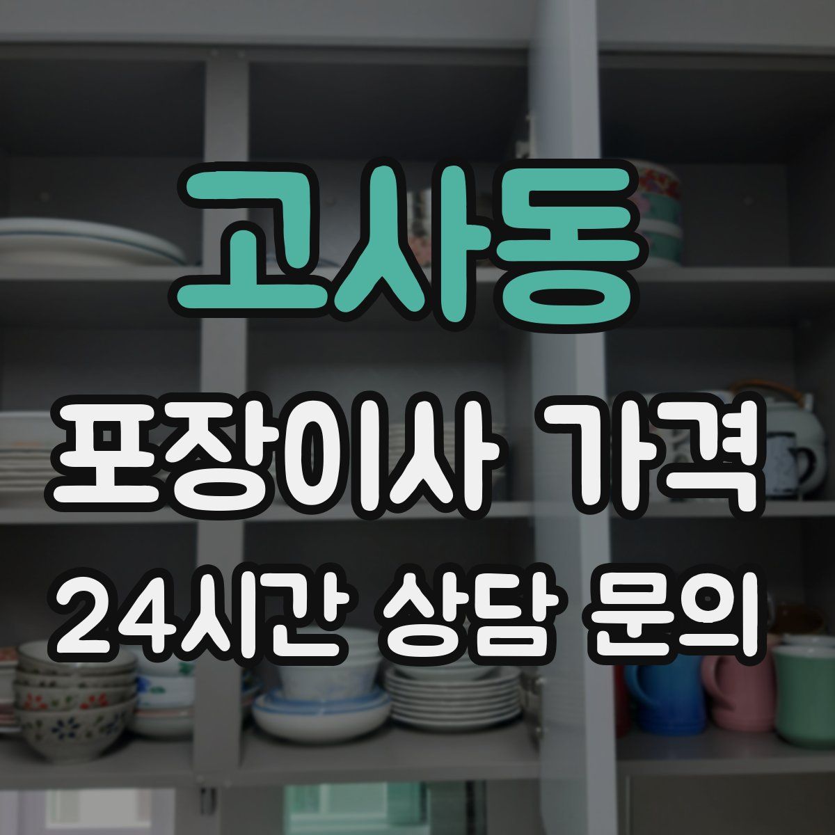 고사동 포장이사 가격