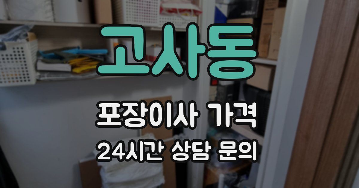 고사동 포장이사 가격