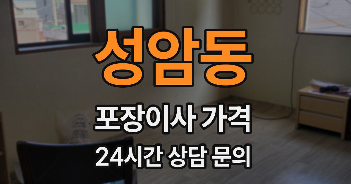 성암동 포장이사 가격