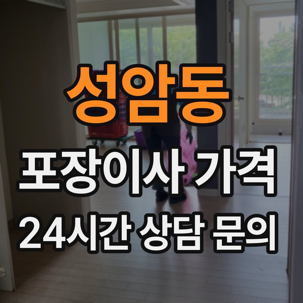 성암동 포장이사 가격