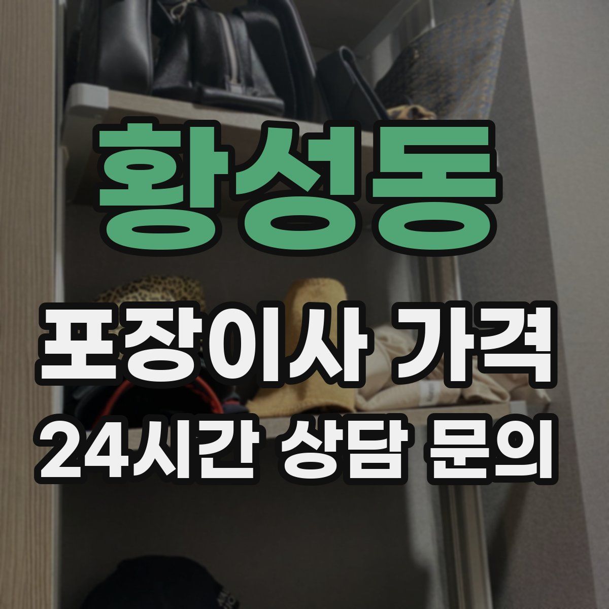 황성동 포장이사 가격