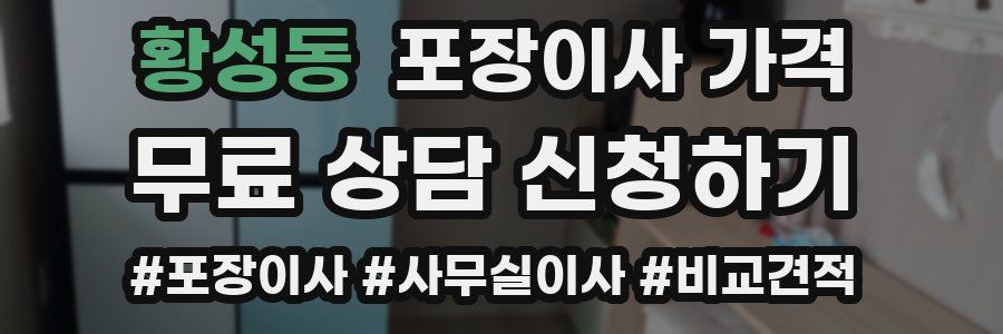 황성동 포장이사 가격