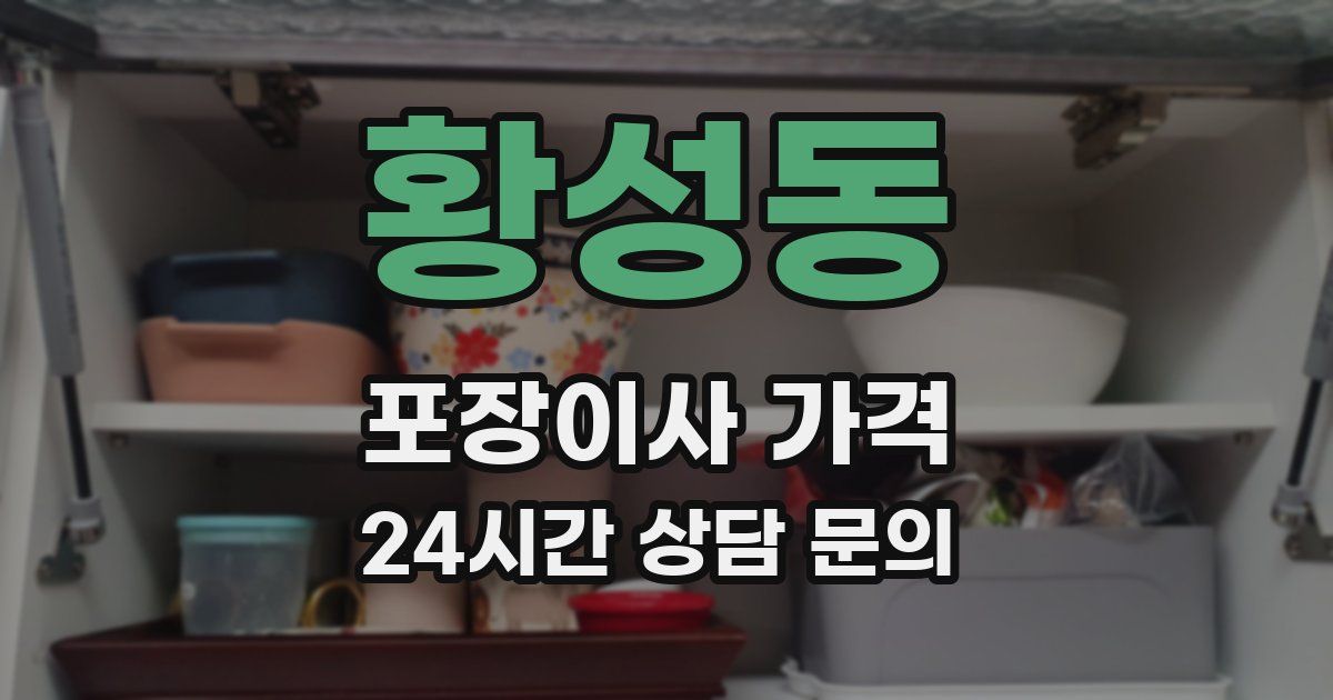 황성동 포장이사 가격