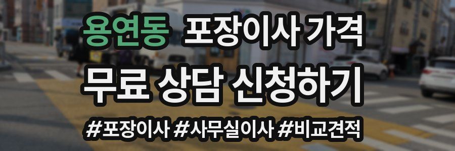 용연동 포장이사 가격