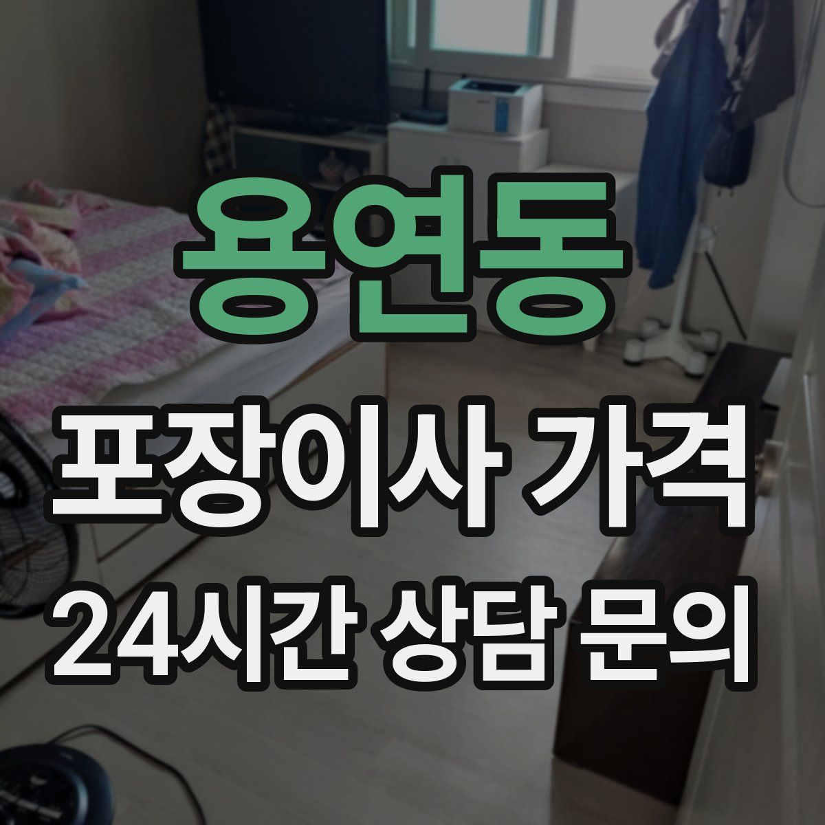 용연동 포장이사 가격