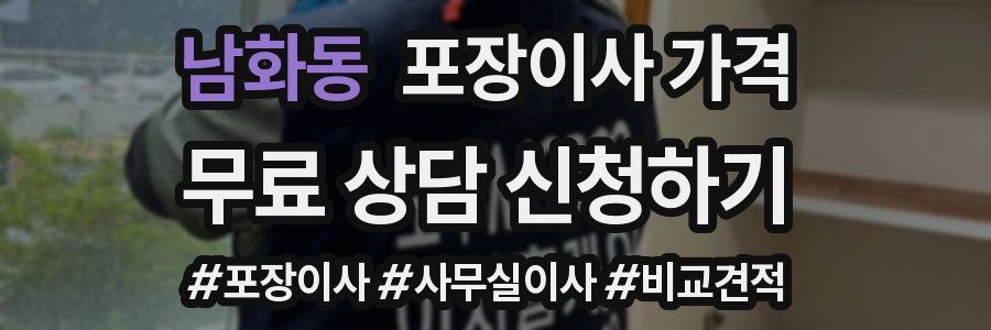 남화동 포장이사 가격