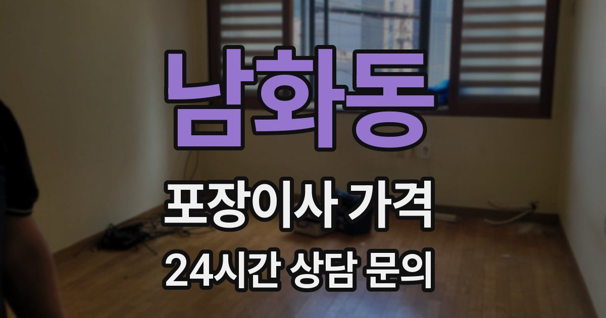 남화동 포장이사 가격