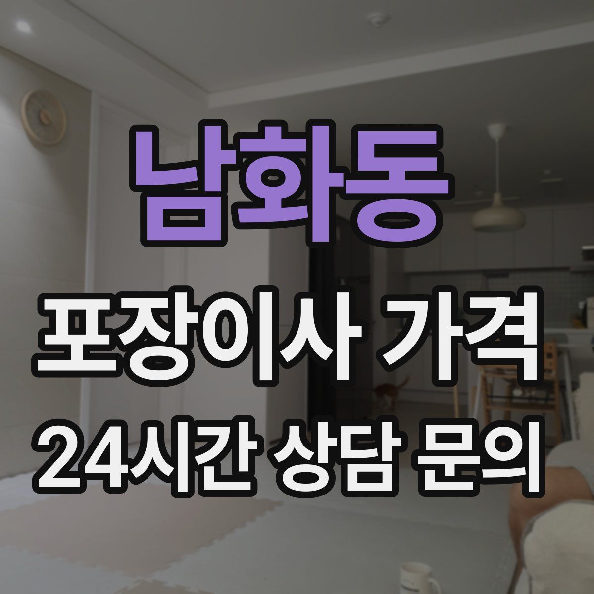 남화동 포장이사 가격