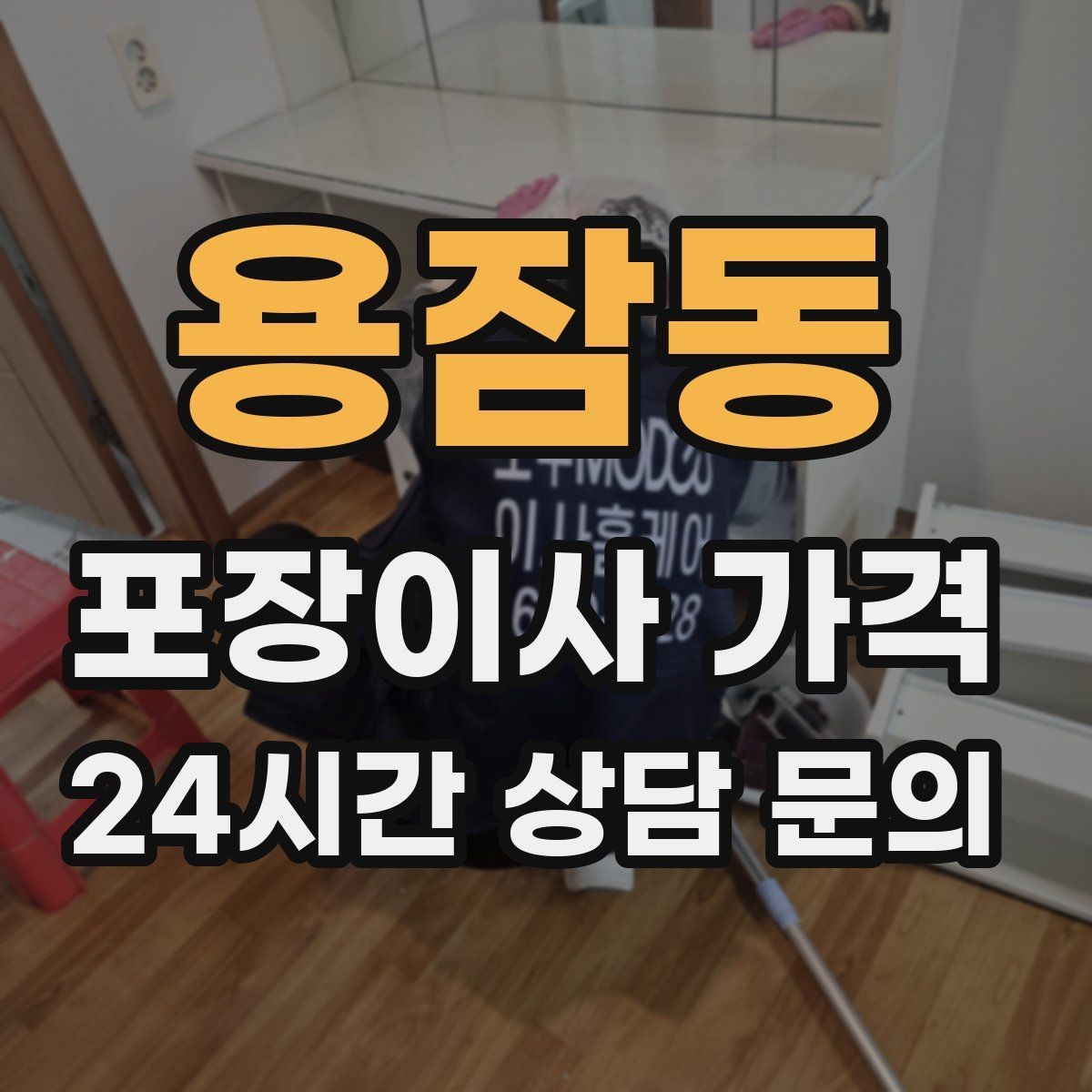 용잠동 포장이사 가격 사진견적만으로 부족한 경우