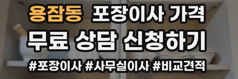 용잠동 포장이사 가격