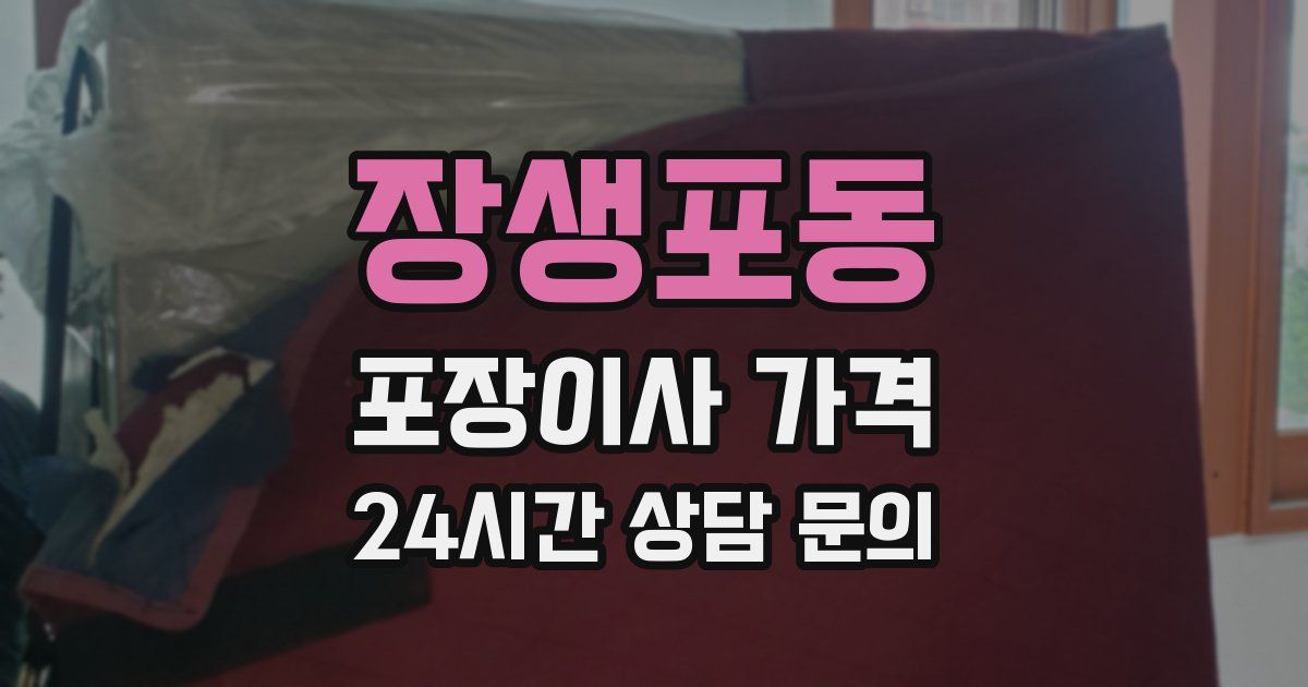 장생포동 포장이사 가격