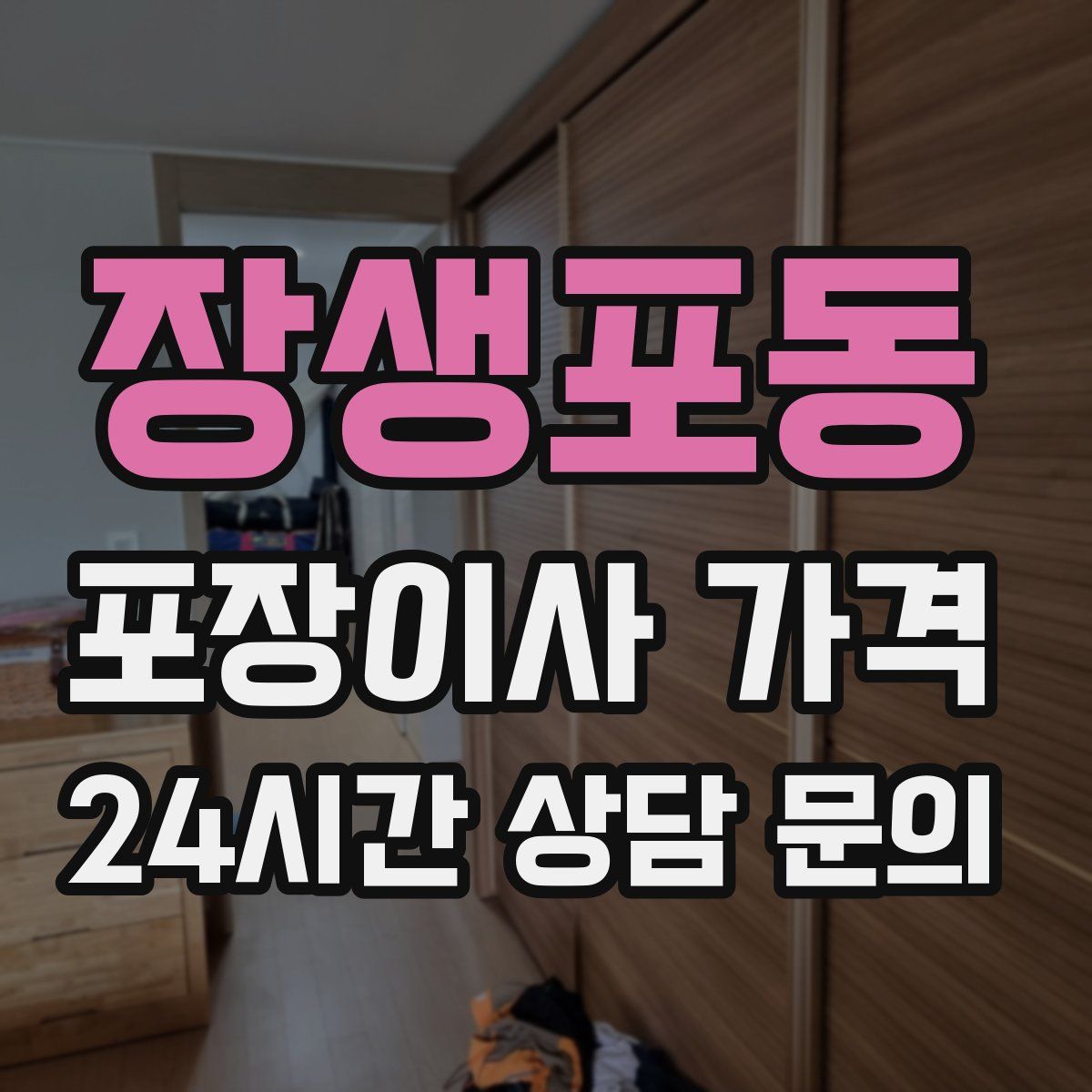 장생포동 포장이사 가격