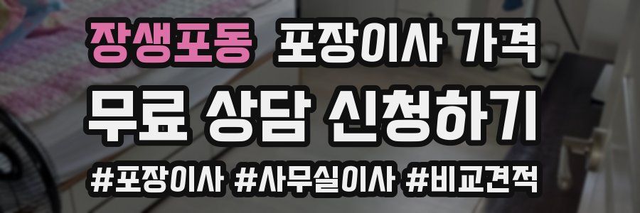 장생포동 포장이사 가격