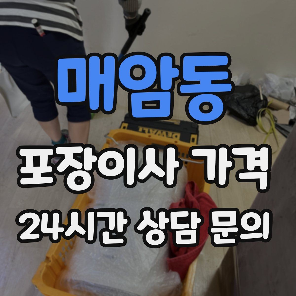 매암동 포장이사 가격 작업 시간 제한이 있을 때 대처 방법