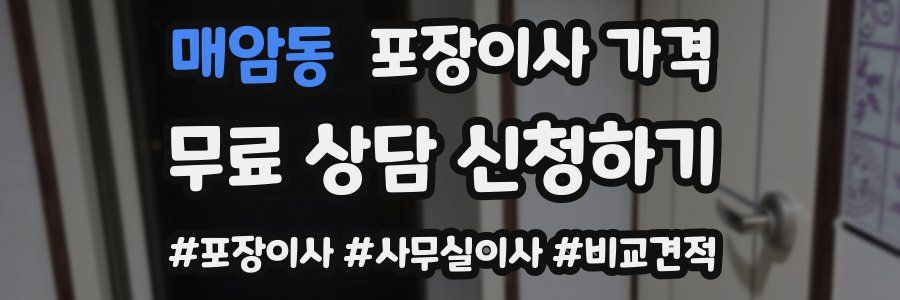 매암동 포장이사 가격