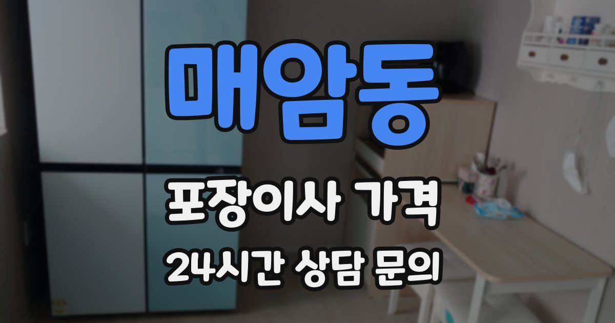 매암동 포장이사 가격