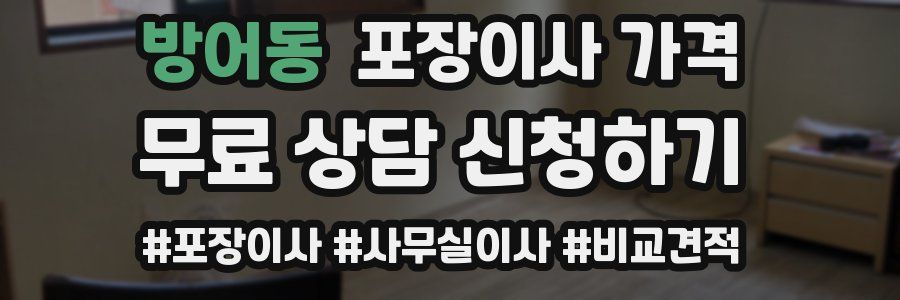 방어동 포장이사 가격