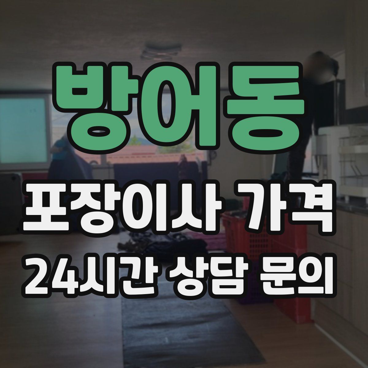 방어동 포장이사 가격