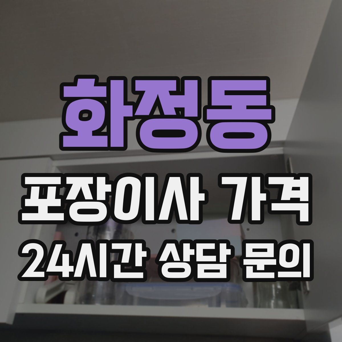 화정동 포장이사 가격