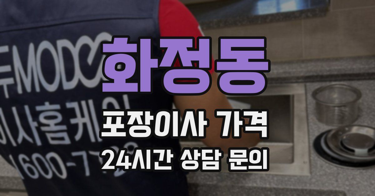 화정동 포장이사 가격